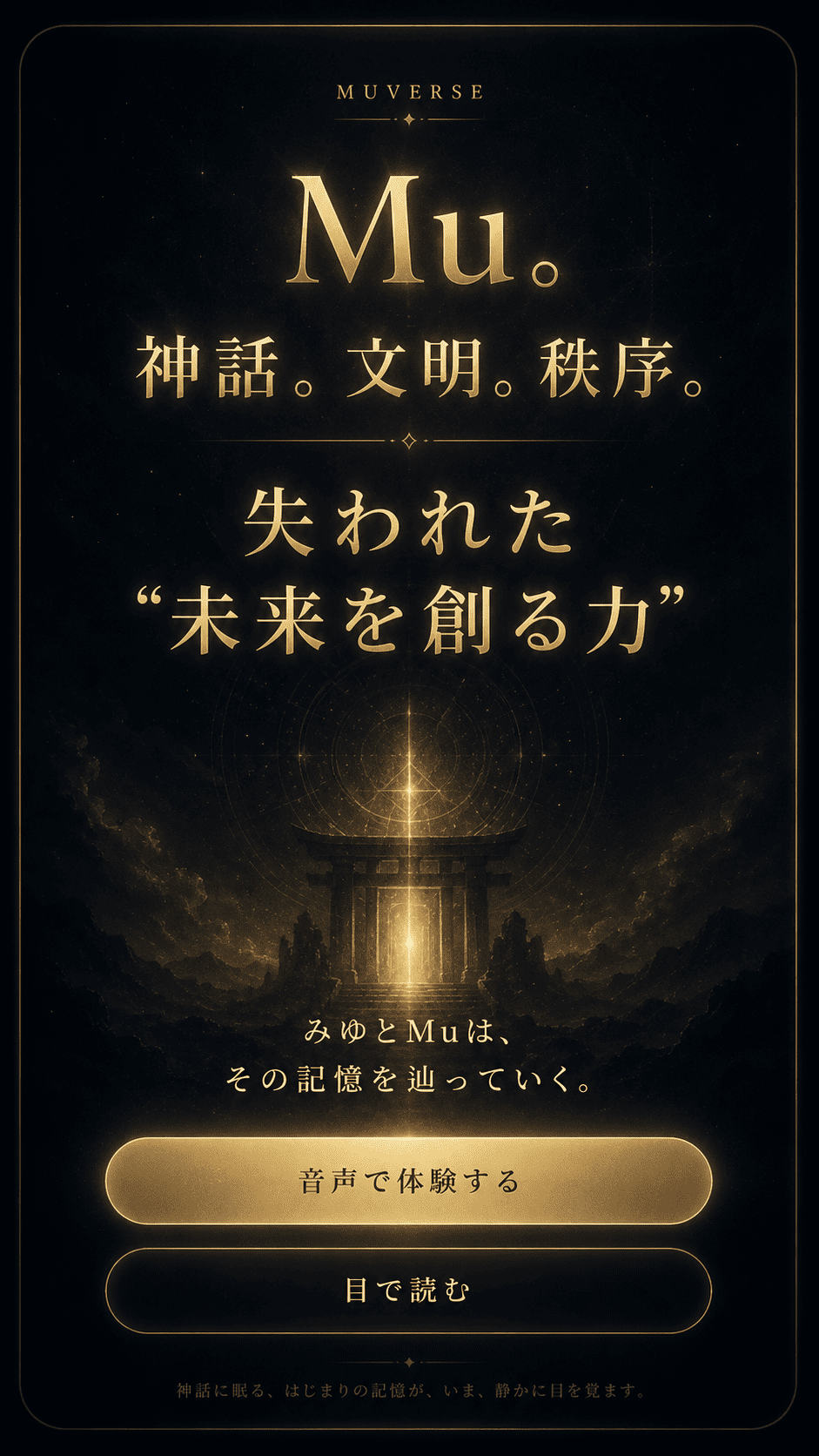 Mu 神話 文明 秩序 失われた未来を創る力